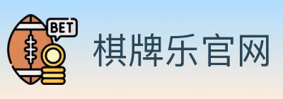 棋牌乐官网 logo